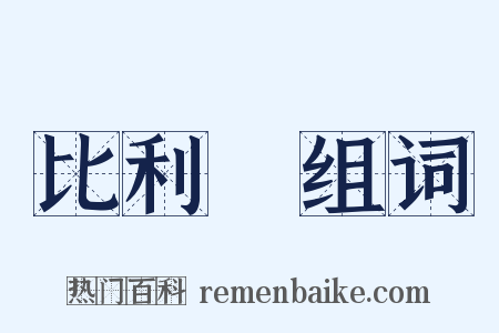 比利時组词是什么意思的图片